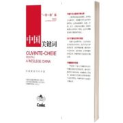 Cuvinte-cheie pentru a intelege China