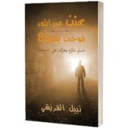 Seeking Allah, Finding Jesus (Arabic)