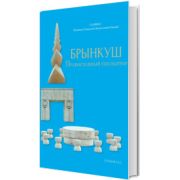 БРЫНКУШ ПРАВОСЛАВНЫЙ СКУЛЬПТОР