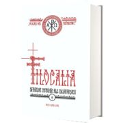 Filocalia - Volumul 8. Scrierile Sfantilor Parinti despre curatire, luminare si desavarsire (Editie Jubiliara)