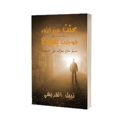 Seeking Allah, Finding Jesus (Arabic)