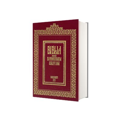 Biblia de la Bucuresti (1688), editie Centenar 2025