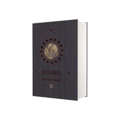 Theotokos. Enciclopedie teologica